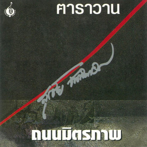 ดาวน์โหลดและฟังเพลง แด่เพื่อน พร้อมเนื้อเพลงจาก ฅาราวาน