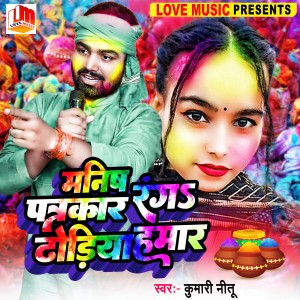 Listen to Manish Patarkar Rang Dodiya Hamaar song with lyrics from Kumari Nitu