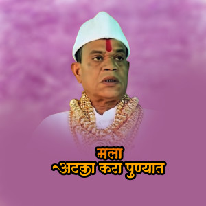 Album Mala Atak Kara Punyat Sagar Remix from Ajay Gaikwad