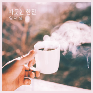 ดาวน์โหลดและฟังเพลง 카모마일 향기 Chamomile Fragrance (카모마일 향기) พร้อมเนื้อเพลงจาก 임재성 Imjaeseong