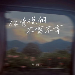 Listen to 你曾说的不离不弃 song with lyrics from 马剑芬