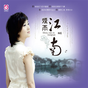 Listen to 烟雨唱扬州 song with lyrics from 杨蔓
