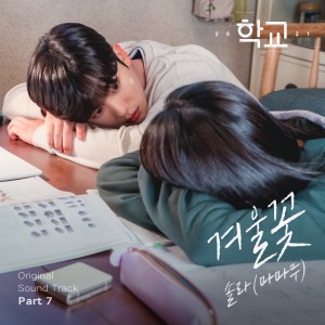 收听颂乐(솔라)的겨울꽃歌词歌曲