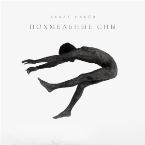 Listen to Похмельные сны song with lyrics from Акнат Накаев
