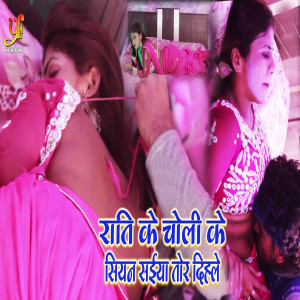 收聽sneha yadav的Rati Ke Choli Ke Siayn Saiya Tor Dihle歌詞歌曲