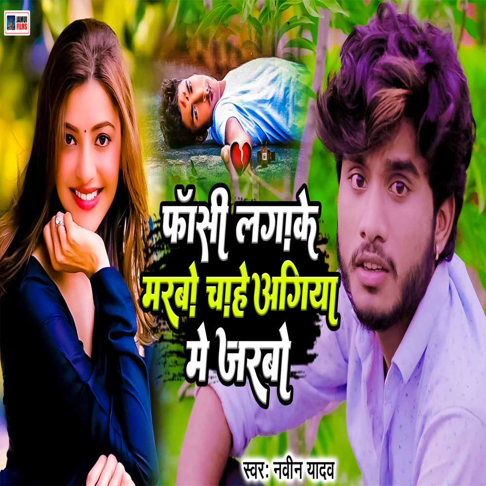 Fasri Lagake Marbo Chahe Aagiya Me Jarbo
