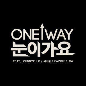 收听Oneway的눈이가요 (feat. 쟈니플로, 서바울, Kazmik Flow)歌词歌曲
