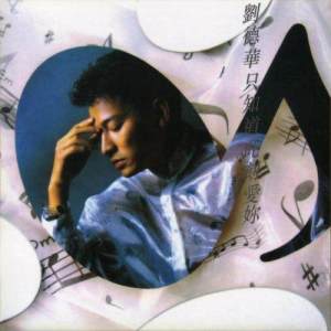 收聽劉德華的但願未流淚歌詞歌曲
