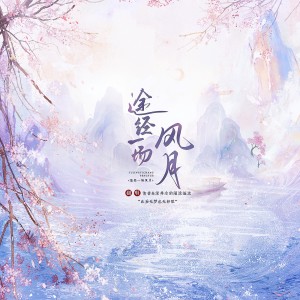 Album 途经一场风月 from 清音音