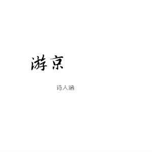 Dengarkan lagu 游京 nyanyian 诗人涵 dengan lirik