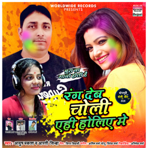 Ayush Prakash的专辑Rang Deb Choli Yehi Holiya Mein
