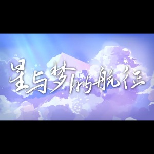 Listen to 星与梦的航征 (完整版) song with lyrics from 颂词