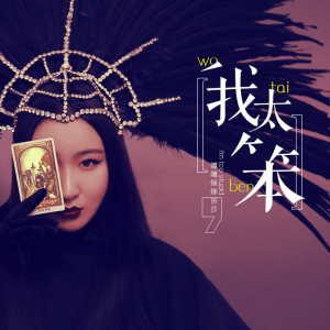 Album 我太笨 from 锤娜丽莎