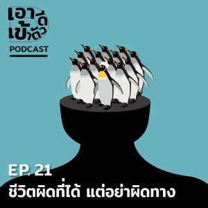 ดาวน์โหลดและฟังเพลง EP.21 ชีวิตผิดที่ได้ แต่อย่าผิดทาง พร้อมเนื้อเพลงจาก เอาดีเข้าตัว