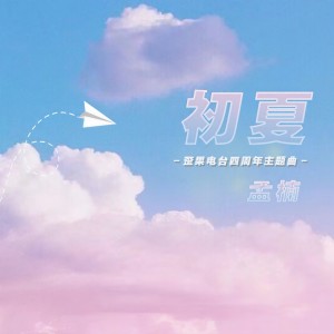 Listen to 初夏 (完整版) song with lyrics from 孟楠