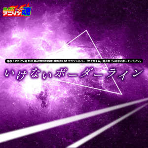 なちゃもろーる的專輯Netsuretsu! Anison Spirits The Masterpiece series of Animesong cover [Macross Delta] Insert song "Ikenai Borderline"