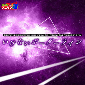 收聽なちゃもろーる的いけないボーダーライン (マクロスΔ 挿入歌)歌詞歌曲