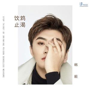 Dengarkan Yin Zhen Zhi Ke lagu dari 韩毅 dengan lirik