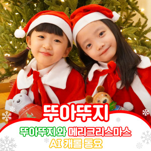 ดาวน์โหลดและฟังเพลง Joyful Christmas พร้อมเนื้อเพลงจาก DDU-A DDU-JI