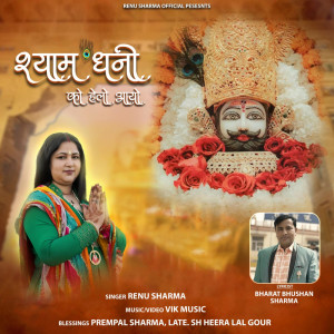 收聽Renu Sharma的Shyam Dhani Ko Helo Aayo歌詞歌曲