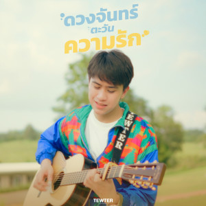 Listen to ดวงจันทร์ ตะวัน ความรัก song with lyrics from Tewter Thanawat