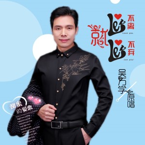 收聽吳萬學的愛就不離不棄歌詞歌曲