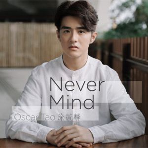 ดาวน์โหลดและฟังเพลง Never Mind พร้อมเนื้อเพลงจาก Oscar Tao