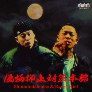 Album NISEMONO YOKUSHI TAISAKU HONBU from $hintaindahouse