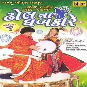 อัลบัม Dhol Na Dabkare - Khelaiya, Vol. 2 ศิลปิน Various Artists