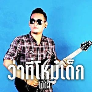 ดาวน์โหลดและฟังเพลง ว่าที่โหม๋เด็ก พร้อมเนื้อเพลงจาก ไม้ไผ่