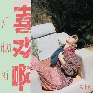 Dengarkan 喜欢啊 (伴奏) lagu dari 三妹 dengan lirik
