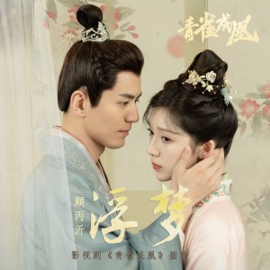 Dengarkan 浮梦 (伴奏) lagu dari 颜丙沂 dengan lirik