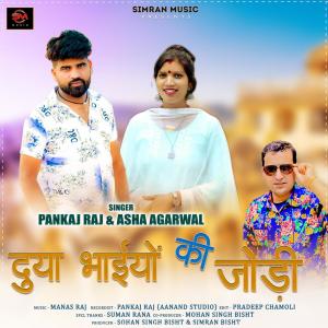收聽Pankaj Raj的Duya Bhaiyon Ki Jodi歌詞歌曲