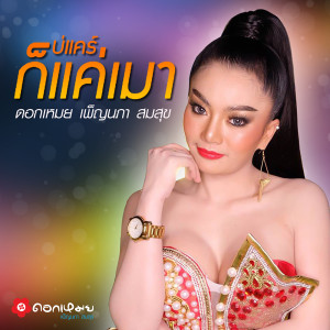 ดาวน์โหลดและฟังเพลง บ่แคร์ก็แค่เมา พร้อมเนื้อเพลงจาก ดอกเหมย เพ็ญนภา สมสุข