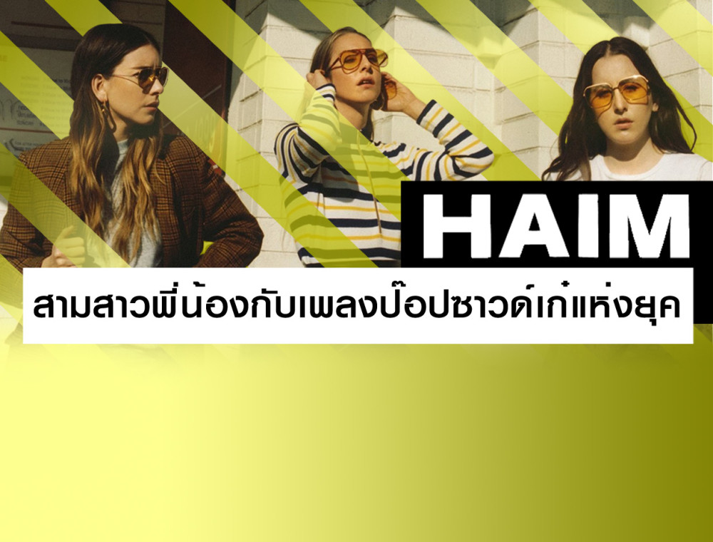 HAIM สามสาวพี่น้องกับเพลงป๊อปซาวด์เก๋แห่งยุค