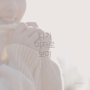 ดาวน์โหลดและฟังเพลง Feel Like Making Love(Inst.) (Instrumental) พร้อมเนื้อเพลงจาก Peacock