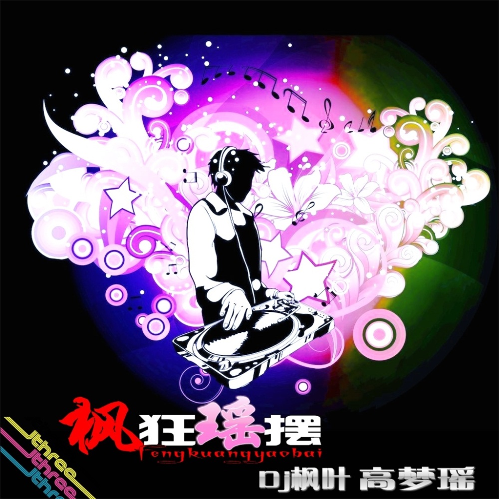 地动山摇 (Remix)