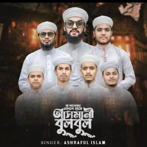 收聽Ashraful Islam的Asmani Bulbul歌詞歌曲