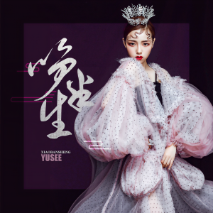 Album 笑半生 from Yusee