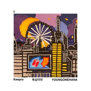Album 욕심이야 from Keepro
