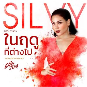 ดาวน์โหลดและฟังเพลง ในฤดูที่ต่างไป (เพลงประกอบละคร เมีย 2018) พร้อมเนื้อเพลงจาก Silvy Pavida