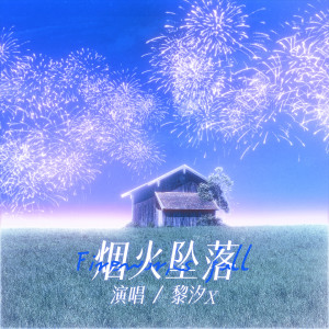 Dengarkan lagu 烟火坠落 nyanyian 黎汐x dengan lirik