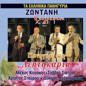 Album Panigiri Stin Leptokaria (Ta Ellinika Panigiria - Zontani Ihografisi) from Alekos Kitsakis