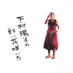 Album 紅い花咲いた (Live) from 下村阳子