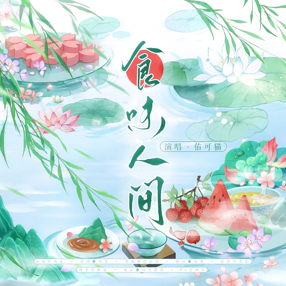 食味人间 (完整版)
