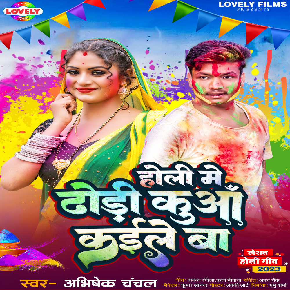 Holi Me Dhodi Kuwa Kaile Ba (Bhojpuri)