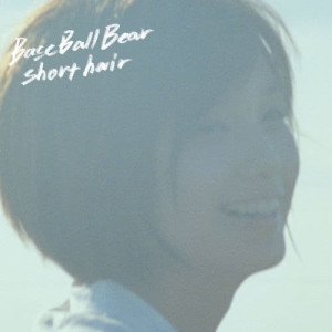 ดาวน์โหลดและฟังเพลง Short Hair พร้อมเนื้อเพลงจาก Base Ball Bear