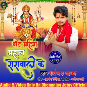 ดาวน์โหลดและฟังเพลง Bate Mahima Mahan Serawali Ke (Bhojpuri) พร้อมเนื้อเพลงจาก Dhananjay Jatav