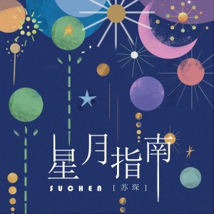 Album 星月指南 from 苏琛