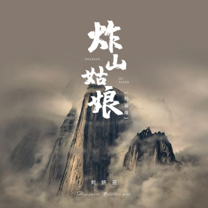 Album 炸山姑娘 (DJ.晓凯Remix) from 刘妍菲